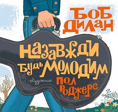 Книга Боб Дилан «Назавжди будь молодим» 222-229-314-501-8