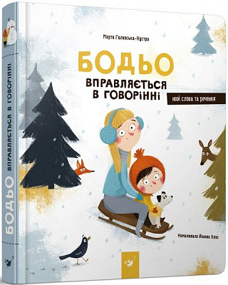 Книга Марта Галевська-Кустра «Бодьо вправляється в говорінні» 9789669152770