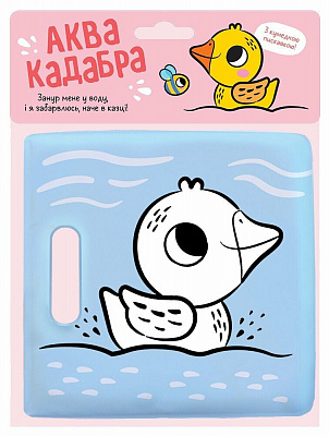 Книга для купання «Каченятко» 978-617-09-8963-5