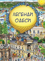 Книга Сергій Товстенко «Легенди Одеси» 978-617-776-437-2