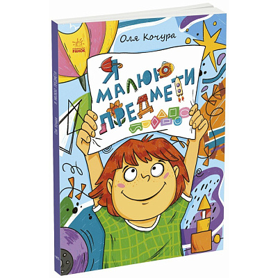 Книга Катерина Процун «Малювалка для малят: Малювалка для малят. Я малюю предмети» 978-966-761-782-0