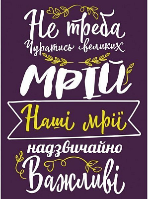 Постер Не стоит отрекаться от мечты 21 см