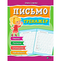 Книга Ольга Исаенко «Письмо Тренажер» 978-966-942-813-4