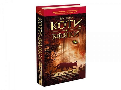 Книга Ерін Гантер «Коти-Вояки. На волю!» 978-617-7312-45-0