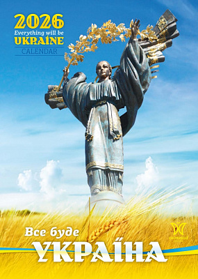 Календарь Світовид. Романтичні пейзажі 2019 2019