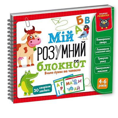 Книга-развивайка «Мой умный блокнот: учим буквы и читаем VT5001-03»