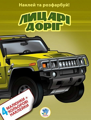 Книга «Лицарі доріг» 978-966-440-206-1