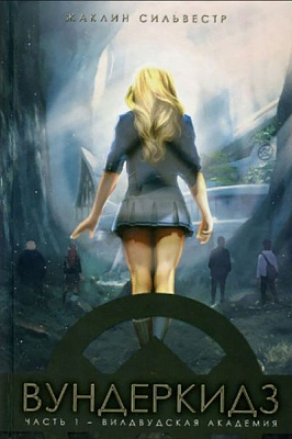 Книга Сильвестр Ж. «Вундеркидз» 978-5-4451-0618-0