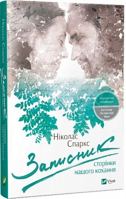 Книга Ніколас Спаркс «Записник Сторінки нашого кохання» 978-617-690-341-3