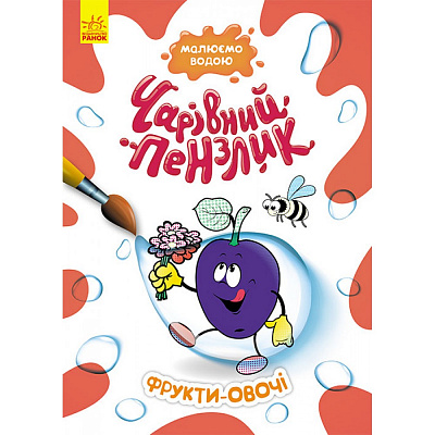 Книга «Чарівний пензлик. Фрукти-овочі» 978-617-09-7221-7