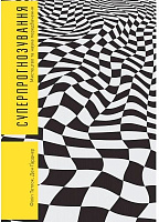 Книга Филипп Тетлок «Суперпрогнозування. Мистецтво та наука передбачення» 978-617-7388-82-0