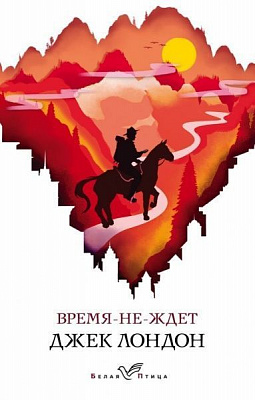 Книга Джек Лондон «Время-не-ждет» 978-966-993-136-8