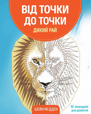 Розмальовка за номерами Шейн Медден «Від точки до точки. Дикий рай» 978-617-7853-24-3