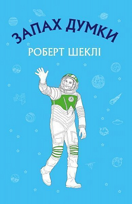 Книга Роберт Шекли «Запах думки: вибрані оповідання» 978-617-7559-84-8