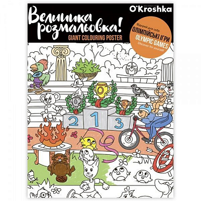 Розмальовка «Олімпійські ігри» 978-617-7542-17-8