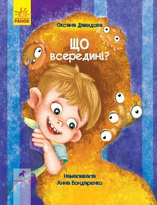 Книга Оксана Давыдова «Що всередині» 978-617-09-5143-4