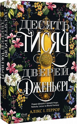 Книга Алікс І. Герроу «Десять тисяч дверей Дженьєрі» 978-617-17-0243-1