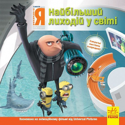 Книга «Найбільший лиходій у Світі» 978-617-09-6445-8
