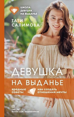 Книга Таті Салімова «Девушка на выданье. Как создать отношения мечты» 978-966-993-686-8