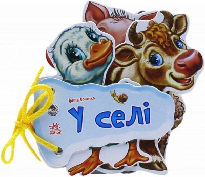 Книга Ирина Солнышко «Відгадай-но. В селi» 978-966-74-5473-9