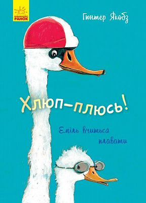 Книга Гюнтер Якобз «Хлюп-плюсь! Еміль вчиться плавати» 978-617-09-5482-4