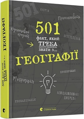 Книга Сара Стенбьюри «501 факт, який треба знати з... географії» 978-617-679-569-8