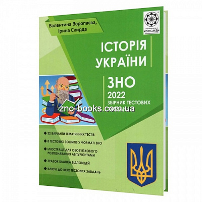 Книга Валентина Воропаева «ЗНО Iсторiя Украiни + безкоштовно пам’ятки архітертури і онлайн тести 2022» 978-617-686-615-2