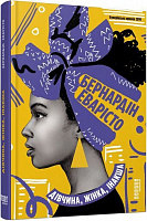 Книга Бернардін Еварісто «Дівчина, жінка, інакша» 978-617-522-003-0