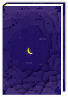 Книга Кент Гаруф  «Наші душі вночі» 978-966-97610-2-6