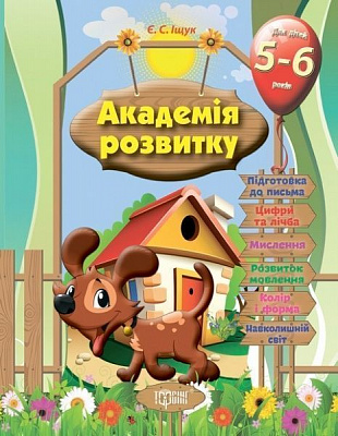 Книга Євгенія Іщук «Розвивальні завдання для дітей. 5-6 років. Академія розвитку» 978-966-939-319-7