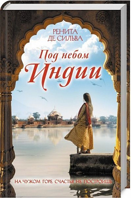 Книга Ренита де Сильва «Под небом Индии» 978-617-12-6131-0