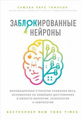 Книга Сьюзан Пирс Томпсон «Заблокированные нейроны. Инновационная стратегия снижения веса, основанная на новейших достиже» 978-617-7808-56-4