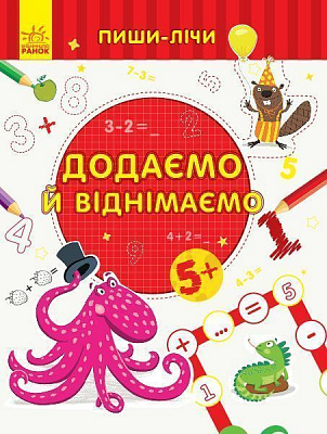 Книга-развивайка «Додаємо та віднімаємо. Математика. 5-6 років» 978-966-749-979-2