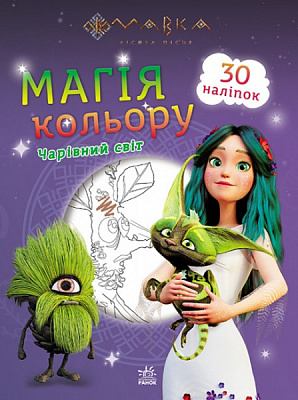 Раскраска «Чарівний світ» 9-789-667-513-290