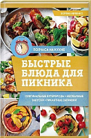 Книга «Быстрые блюда для пикника» 978-617-12-4303-3