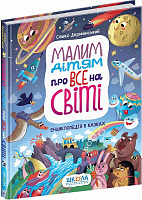 Книга Сашко Дерманський «Малим дітям про все на світі. Енциклопедія в казках.» 978-966-429-699-8