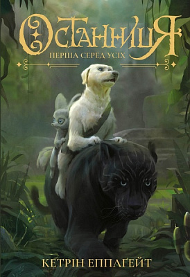 Книга Кетрін Епплґейт «Останниця. Перша серед усіх (кн.2)» 9-786-177-579-761