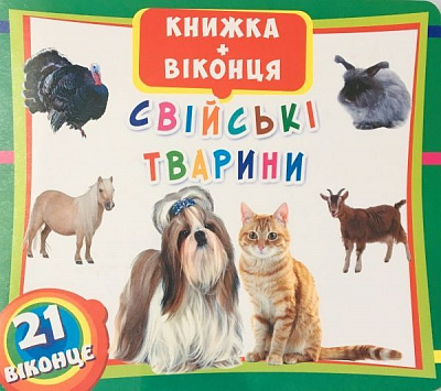 Книга «Свійські тварини. Книжка + віконця» 978-966-936-667-2