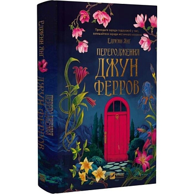 Книга Эдриен Янг «Переродження Джун Ферров» 978-617-17-1299-7
