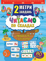 Книга Екатерина Смирнова «Читаємо по складах. Мандруємо з піратами» 978-966-284-684-3