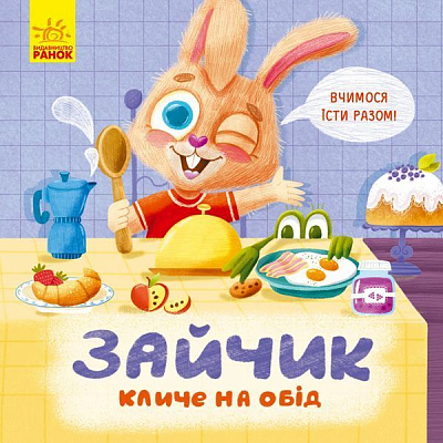 Книга Оксана Магочкина «Тримай! Це тобі! Зайчик кличе на обід!» 978-966-750-340-6