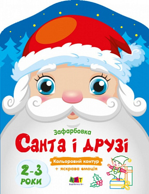 Раскраска «Санта і його друзі» 9789667510602
