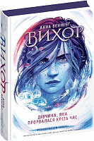 Книга Беннінг Анна «Дівчина, яка прорвалася крізь час» 978-966-429-808-4