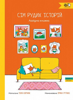 Книга Тоня Коржик «Семь рыжих историй. Ласковая книга (3+)» 978-617-7781-28-7