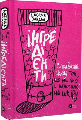 Книга Джордж Зайдан «Інгредієнти. Справжній склад того, що ми їмо й наносимо на шкіру» 978-966-982-741-8