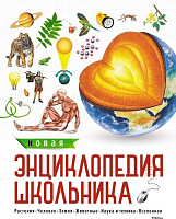 Книга «Новая энциклопедия школьника» 978-5-389-12729-6