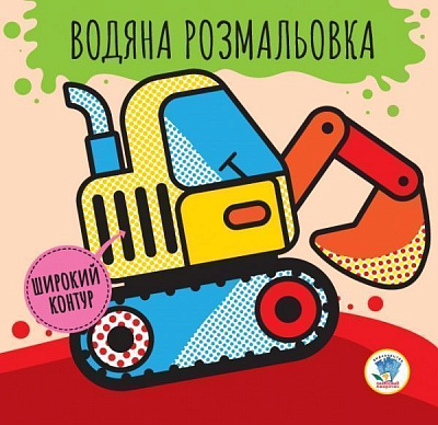 Книга «Водяна розмальовка 2 Машини» 978-966-44-0322-8