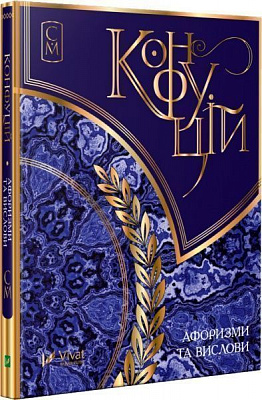 Книга «Конфуций Афорізми та вислови» 978-617-690-356-7