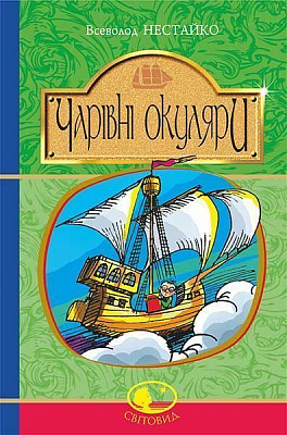 Книга Всеволод Нестайко «Чарівні окуляри» 978-966-10-4435-6
