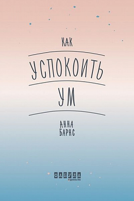 Книга Анна Барнс «Как успокоить ум» 978-617-096-386-4